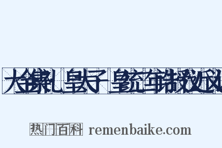大金集礼·皇太子·皇统二年诰授仪近义词是什么意思的图片